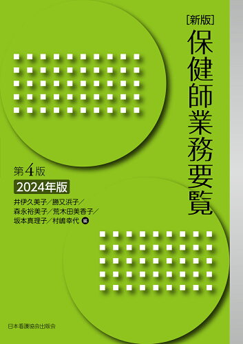 ISBN 9784818026070 保健師業務要覧 2024年版 新版第4版/日本看護協会出版会/井伊久美子 日本看護協会出版会 本・雑誌・コミック 画像