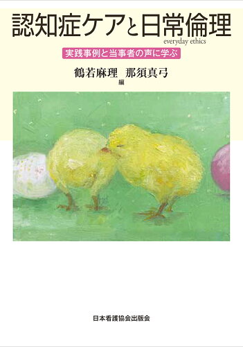 ISBN 9784818027572 認知症ケアと日常倫理 実践事例と当事者の声に学ぶ/日本看護協会出版会/鶴若麻理 日本看護協会出版会 本・雑誌・コミック 画像