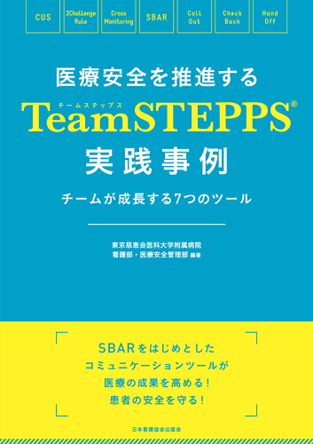 ISBN 9784818027596 医療安全を推進するＴｅａｍＳＴＥＰＰＳ（Ｒ）実践事例 チームが成長する７つのツール/日本看護協会出版会/東京慈恵会医科大学附属病院看護部・医療安 日本看護協会出版会 本・雑誌・コミック 画像