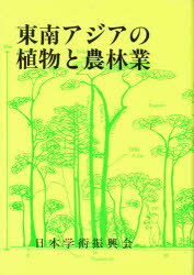 ISBN 9784818189010 東南アジアの植物と農林業/日本学術振興会/日本学術振興会 日本学術振興会 本・雑誌・コミック 画像