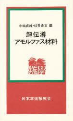 ISBN 9784818190030 超伝導・アモルファス材料   /日本学術振興会/中嶋貞雄 日本学術振興会 本・雑誌・コミック 画像