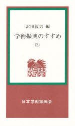 ISBN 9784818191037 学術振興のすすめ  ２ /日本学術振興会/沢田敏男 日本学術振興会 本・雑誌・コミック 画像