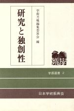 ISBN 9784818191044 研究と独創性   /日本学術振興会/学術月報編集委員会 日本学術振興会 本・雑誌・コミック 画像