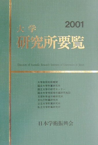 ISBN 9784818195103 大学研究所要覧 2001年版/日本学術振興会/日本学術振興会 日本学術振興会 本・雑誌・コミック 画像