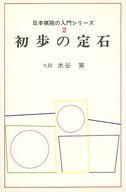 ISBN 9784818200524 初歩の定石/日本棋院/木谷実 日本棋院 本・雑誌・コミック 画像