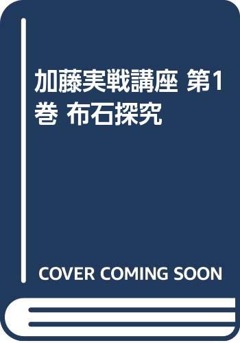 ISBN 9784818201378 加藤実戦講座 第1巻/日本棋院/加藤正夫 日本棋院 本・雑誌・コミック 画像