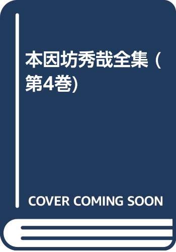 ISBN 9784818201569 本因坊秀哉全集 第4巻/日本棋院/本因坊秀哉 日本棋院 本・雑誌・コミック 画像