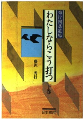 ISBN 9784818201682 わたしならこう打つ 秀行囲碁道場 下巻/日本棋院/藤沢秀行 日本棋院 本・雑誌・コミック 画像