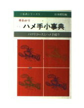 ISBN 9784818201866 早わかりハメ手小事典 ハマリコ-スとハメ手破り/日本棋院 日本棋院 本・雑誌・コミック 画像