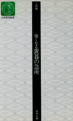 ISBN 9784818202702 強くなる置碁の急所 入段編  /日本棋院/武宮正樹 日本棋院 本・雑誌・コミック 画像