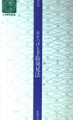 ISBN 9784818202795 差をつける手筋発見法 昇段編  /日本棋院/石田芳夫 日本棋院 本・雑誌・コミック 画像