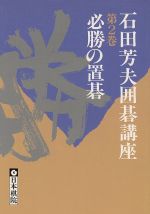 ISBN 9784818203396 石田芳夫囲碁講座  第２巻 /日本棋院/石田芳夫 日本棋院 本・雑誌・コミック 画像