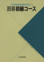 ISBN 9784818203440 囲碁初級コ-ス   改訂版/日本棋院/日本棋院 日本棋院 本・雑誌・コミック 画像