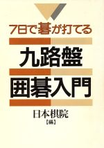 ISBN 9784818203532 九路盤囲碁入門 ７日で碁が打てる  /日本棋院/日本棋院 日本棋院 本・雑誌・コミック 画像