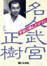 ISBN 9784818203990 名人武宮正樹 宇宙に翔んだロマン/日本棋院/日本棋院 日本棋院 本・雑誌・コミック 画像