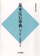 ISBN 9784818204041 基本定石事典　目外し・高目・星・三々の部  下巻 増補改訂版　日本/日本棋院/石田芳夫 日本棋院 本・雑誌・コミック 画像