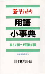 ISBN 9784818204157 新・早わかり用語小事典 読んで調べる囲碁知識  /日本棋院/日本棋院 日本棋院 本・雑誌・コミック 画像