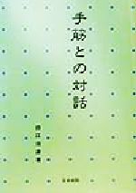 ISBN 9784818204454 手筋との対話   /日本棋院/白江治彦 日本棋院 本・雑誌・コミック 画像