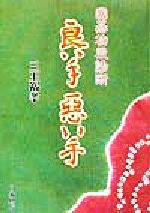 ISBN 9784818204478 良い手惡い手 囲碁初段診断/日本棋院/三王裕孝 日本棋院 本・雑誌・コミック 画像