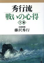 ISBN 9784818204515 秀行流戦いの心得  下巻 /日本棋院/藤沢秀行 日本棋院 本・雑誌・コミック 画像