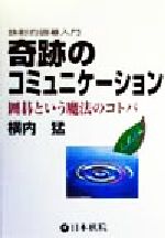 ISBN 9784818204546 奇跡のコミュニケ-ション 囲碁という魔法のコトバ  /日本棋院/横内猛 日本棋院 本・雑誌・コミック 画像