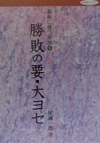 ISBN 9784818204560 勝敗の要・大ヨセ   /日本棋院/尾越一郎 日本棋院 本・雑誌・コミック 画像