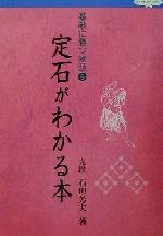 ISBN 9784818204898 定石がわかる本   /日本棋院/石田芳夫 日本棋院 本・雑誌・コミック 画像