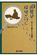 ISBN 9784818206007 囲碁史探偵が行く 昔と今碁打ちの物語  /日本棋院/福井正明 日本棋院 本・雑誌・コミック 画像