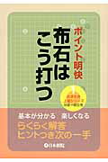 ISBN 9784818206335 布石はこう打つ ポイント明快  /日本棋院 日本棋院 本・雑誌・コミック 画像