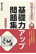 ISBN 9784818206564 基礎力アップ問題集   /日本棋院/河野貴至 日本棋院 本・雑誌・コミック 画像