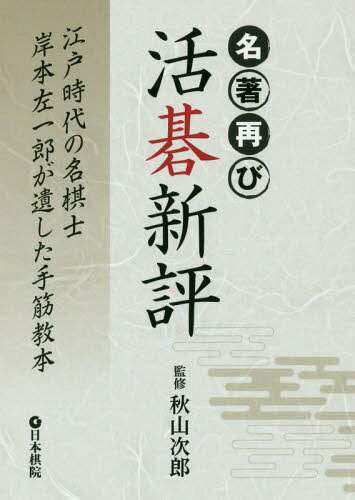 ISBN 9784818206694 名著再び活碁新評 江戸時代の名棋士岸本左一郎が遺した手筋教本  /日本棋院/秋山次郎 日本棋院 本・雑誌・コミック 画像