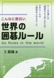 ISBN 9784818206748 こんなに面白い世界の囲碁ルール   /日本棋院/王銘えん 日本棋院 本・雑誌・コミック 画像