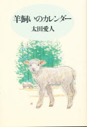 ISBN 9784818402263 羊飼いのカレンダ-/日本基督教団出版局/太田愛人 日本基督教団出版局 本・雑誌・コミック 画像