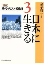 ISBN 9784818403536 〈講座〉現代キリスト教倫理  ３ /日本基督教団出版局 日本基督教団出版局 本・雑誌・コミック 画像