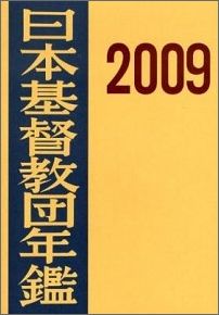 ISBN 9784818405899 日本基督教団年鑑  第５７巻（２００６） /日本基督教団出版局 日本基督教団出版局 本・雑誌・コミック 画像