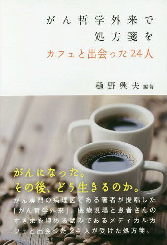 ISBN 9784818409415 がん哲学外来で処方箋を カフェと出会った２４人  /日本基督教団出版局/樋野興夫 日本基督教団出版局 本・雑誌・コミック 画像