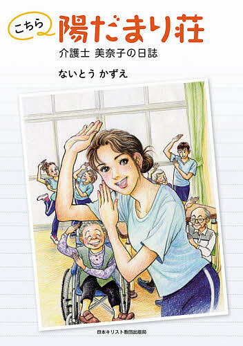 ISBN 9784818410602 こちら陽だまり荘 介護士美奈子の日誌/日本基督教団出版局/内藤和栄 日本基督教団出版局 本・雑誌・コミック 画像