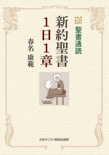 ISBN 9784818411319 新約聖書１日１章 聖書通読/日本基督教団出版局/春名康範 日本基督教団出版局 本・雑誌・コミック 画像