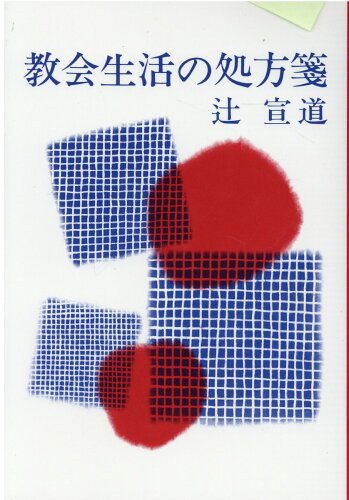 ISBN 9784818420502 教会生活の処方箋   /日本基督教団出版局/辻宣道 日本基督教団出版局 本・雑誌・コミック 画像