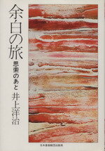 ISBN 9784818421233 余白の旅 思索のあと  /日本基督教団出版局/井上洋治 日本基督教団出版局 本・雑誌・コミック 画像