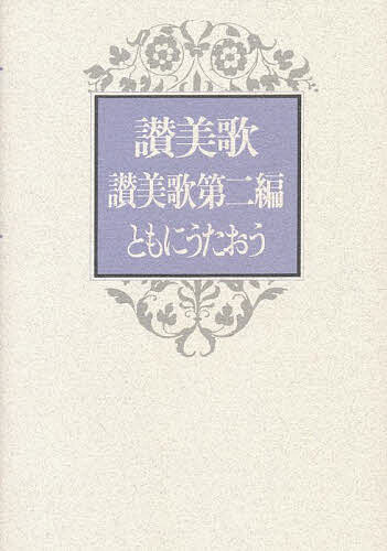 ISBN 9784818430150 讃美歌・讃美歌第二編・ともにうたおう   /日本基督教団出版局/日本基督教団 日本基督教団出版局 本・雑誌・コミック 画像