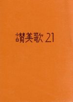 ISBN 9784818437135 讃美歌２１   カジュアル版キャ/日本基督教団出版局/日本基督教団 日本基督教団出版局 本・雑誌・コミック 画像