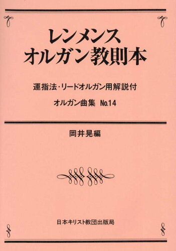 ISBN 9784818451360 OD＞レンメンスオルガン教則本 運指法・リードオルガン用解説付/日本基督教団出版局/ニコラウス・ジャック・レンメンス 日本基督教団出版局 本・雑誌・コミック 画像