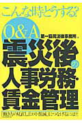 ISBN 9784818511033 Ｑ＆Ａ震災後の人事労務・賃金管理   /経団連出版/第一協同法律事務所 経団連出版 本・雑誌・コミック 画像