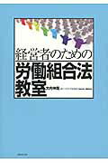 ISBN 9784818512054 経営者のための労働組合法教室   /経団連出版/大内伸哉 経団連出版 本・雑誌・コミック 画像