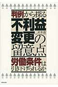 ISBN 9784818514027 判例から探る不利益変更の留意点 労働条件は引き下げられるか  /経団連出版/河本毅 経団連出版 本・雑誌・コミック 画像