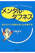 ISBN 9784818515109 メンタル・タフネス はたらく人の折れない心の育て方  /経団連出版/下野淳子 経団連出版 本・雑誌・コミック 画像