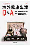 ISBN 9784818516120 海外健康生活Ｑ＆Ａ   /経団連出版/東京医科大学病院渡航者医療センター 経団連出版 本・雑誌・コミック 画像