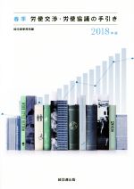 ISBN 9784818517080 春季労使交渉・労使協議の手引き  ２０１８年版 /経団連出版/経団連事務局 経団連出版 本・雑誌・コミック 画像