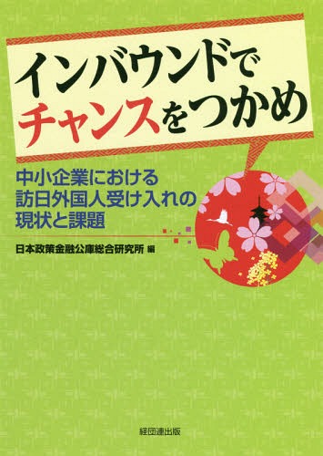 ISBN 9784818518018 インバウンドでチャンスをつかめ 中小企業における訪日外国人受け入れの現状と課題  /経団連出版/日本政策金融公庫総合研究所 経団連出版 本・雑誌・コミック 画像